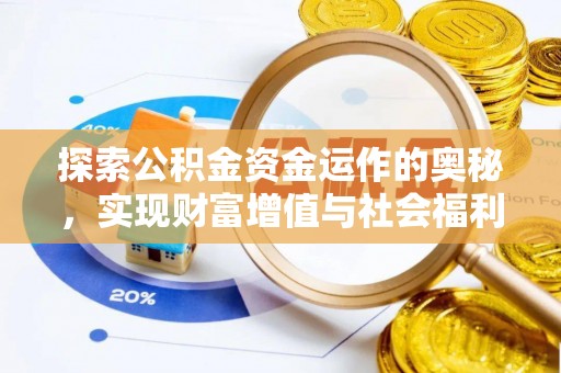 简阳探索公积金资金运作的奥秘，实现财富增值与社会福利双赢