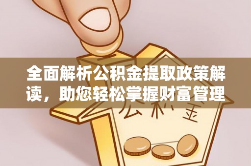 简阳全面解析公积金提取政策解读，助您轻松掌握财富管理新方向