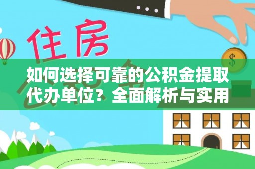 简阳如何选择可靠的公积金提取代办单位？全面解析与实用指南