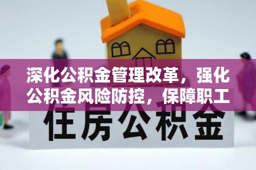 简阳深化公积金管理改革，强化公积金风险防控，保障职工权益