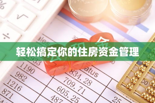 简阳轻松搞定你的住房资金管理