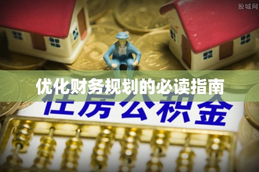 简阳优化财务规划的必读指南