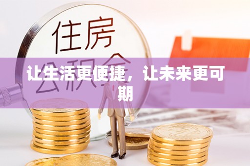 简阳让生活更便捷，让未来更可期