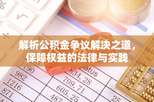 简阳解析公积金争议解决之道，保障权益的法律与实践