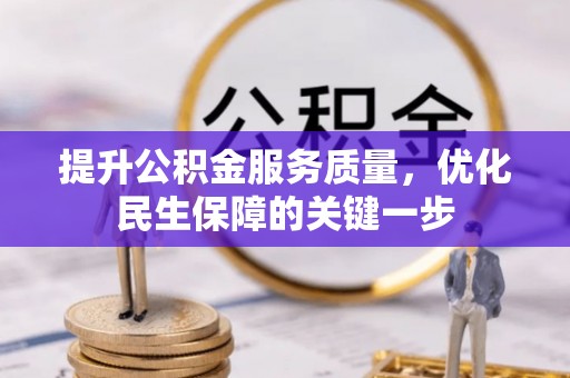 简阳提升公积金服务质量，优化民生保障的关键一步