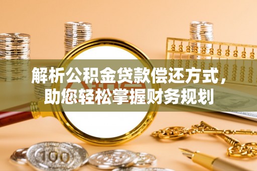 简阳解析公积金贷款偿还方式，助您轻松掌握财务规划