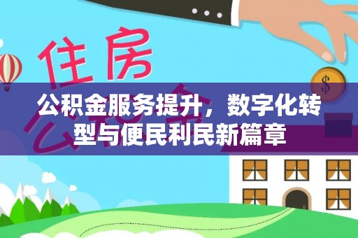 简阳公积金服务提升，数字化转型与便民利民新篇章