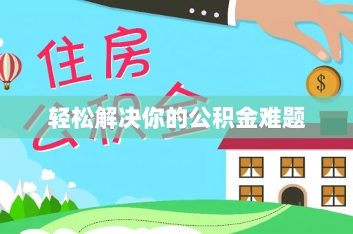 简阳轻松解决你的公积金难题