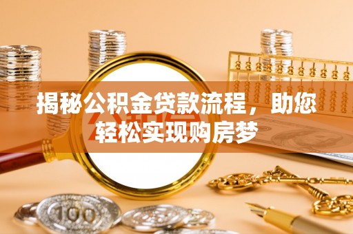 简阳揭秘公积金贷款流程，助您轻松实现购房梦