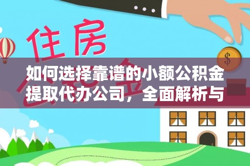 简阳如何选择靠谱的小额公积金提取代办公司，全面解析与实用指南