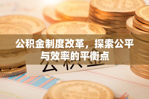 简阳公积金制度改革，探索公平与效率的平衡点