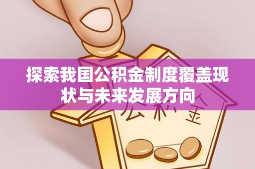 简阳探索我国公积金制度覆盖现状与未来发展方向