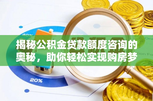 简阳揭秘公积金贷款额度咨询的奥秘，助你轻松实现购房梦想