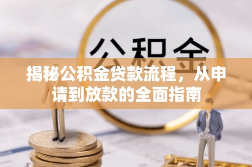 简阳揭秘公积金贷款流程，从申请到放款的全面指南
