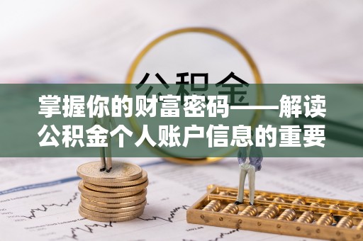 简阳掌握你的财富密码——解读公积金个人账户信息的重要性