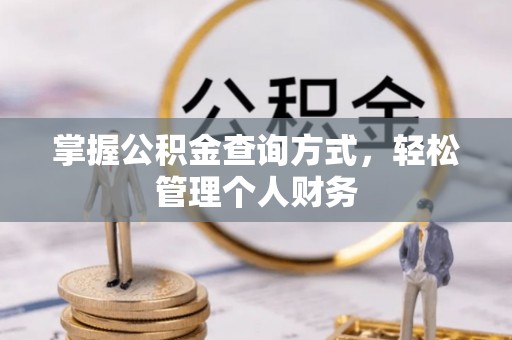 简阳掌握公积金查询方式，轻松管理个人财务