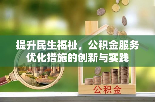 简阳提升民生福祉，公积金服务优化措施的创新与实践