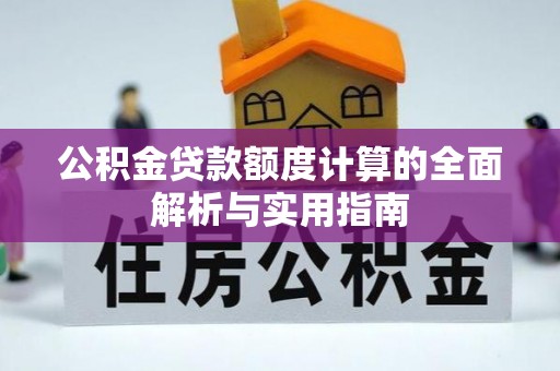简阳公积金贷款额度计算的全面解析与实用指南