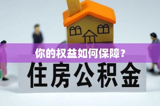 简阳你的权益如何保障？