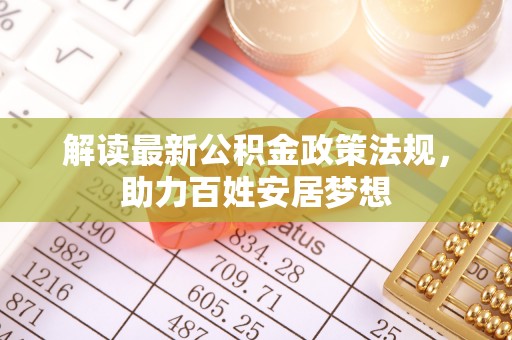 简阳解读最新公积金政策法规，助力百姓安居梦想