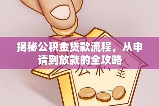 简阳揭秘公积金贷款流程，从申请到放款的全攻略
