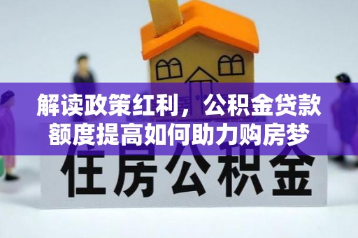 简阳解读政策红利，公积金贷款额度提高如何助力购房梦