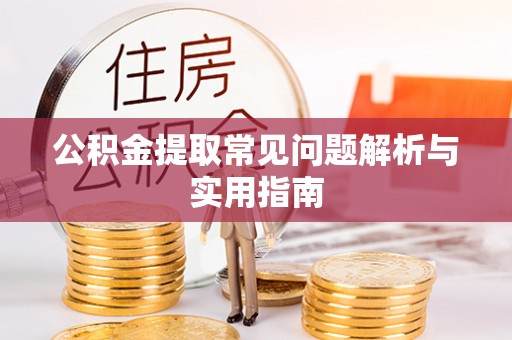 简阳公积金提取常见问题解析与实用指南