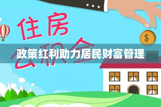 简阳政策红利助力居民财富管理