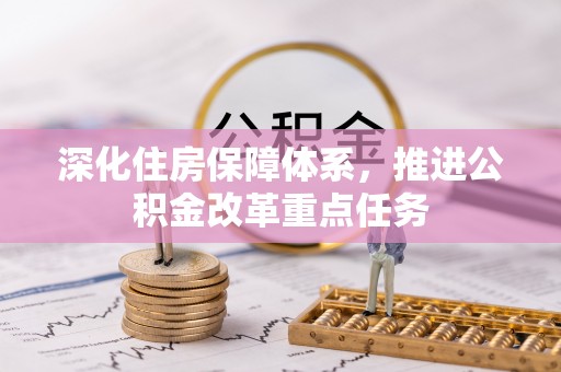 简阳深化住房保障体系，推进公积金改革重点任务