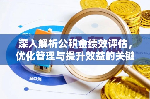 简阳深入解析公积金绩效评估，优化管理与提升效益的关键路径