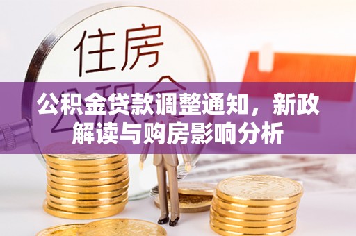 简阳公积金贷款调整通知，新政解读与购房影响分析