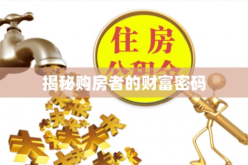 简阳揭秘购房者的财富密码