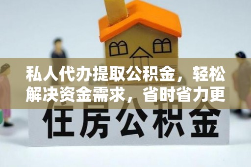 简阳私人代办提取公积金，轻松解决资金需求，省时省力更高效