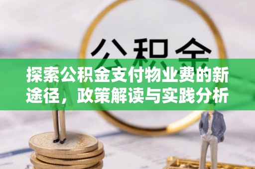简阳探索公积金支付物业费的新途径，政策解读与实践分析