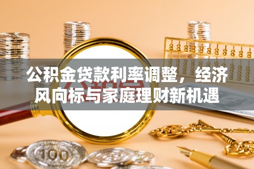 简阳公积金贷款利率调整，经济风向标与家庭理财新机遇