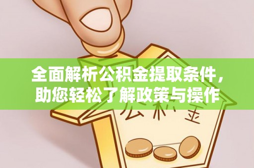 简阳全面解析公积金提取条件，助您轻松了解政策与操作