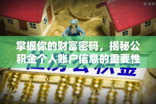简阳掌握你的财富密码，揭秘公积金个人账户信息的重要性