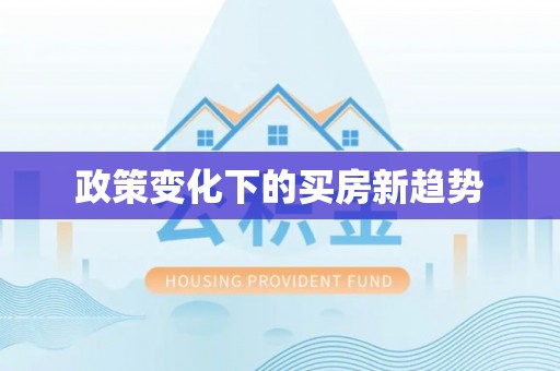 简阳政策变化下的买房新趋势