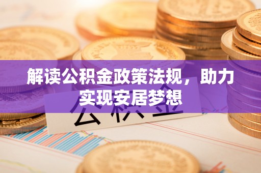 简阳解读公积金政策法规，助力实现安居梦想
