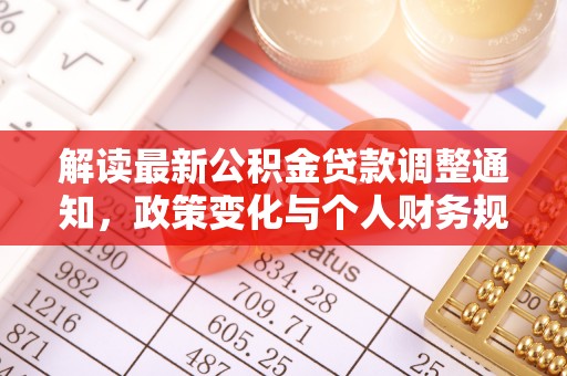 简阳解读最新公积金贷款调整通知，政策变化与个人财务规划的影响