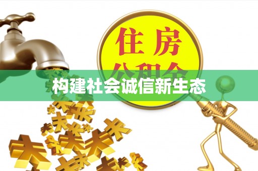 简阳构建社会诚信新生态