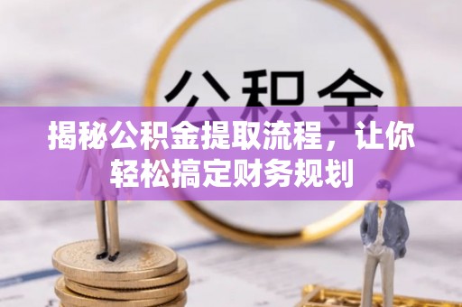 简阳揭秘公积金提取流程，让你轻松搞定财务规划