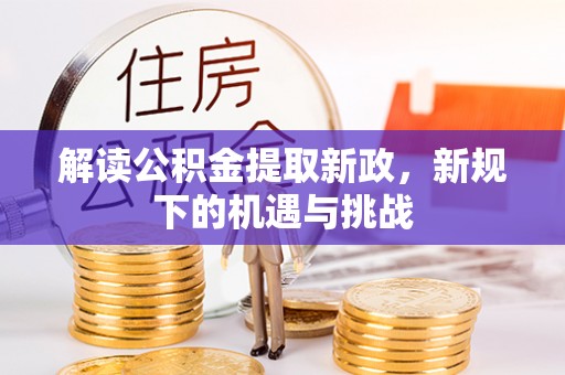 简阳解读公积金提取新政，新规下的机遇与挑战