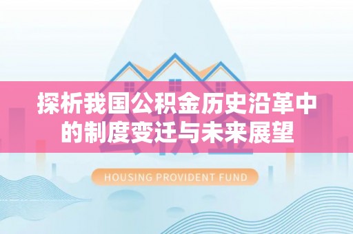 简阳探析我国公积金历史沿革中的制度变迁与未来展望