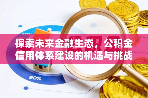 简阳探索未来金融生态，公积金信用体系建设的机遇与挑战