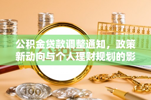 简阳公积金贷款调整通知，政策新动向与个人理财规划的影响