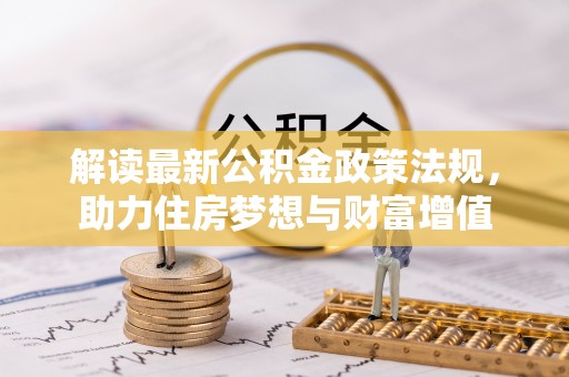 简阳解读最新公积金政策法规，助力住房梦想与财富增值