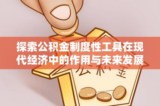 简阳探索公积金制度性工具在现代经济中的作用与未来发展