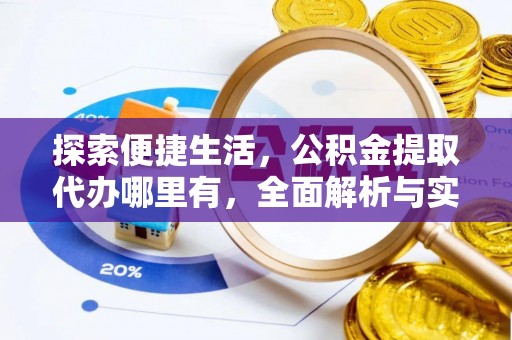 简阳探索便捷生活，公积金提取代办哪里有，全面解析与实用指南