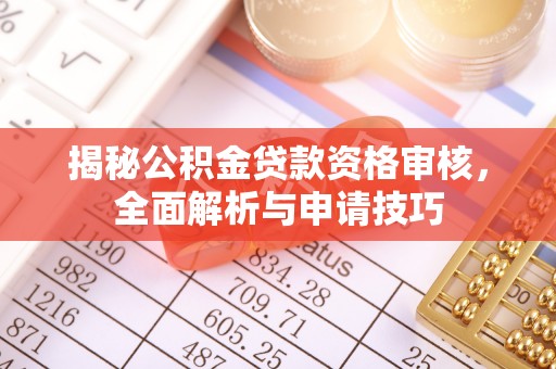 简阳揭秘公积金贷款资格审核，全面解析与申请技巧